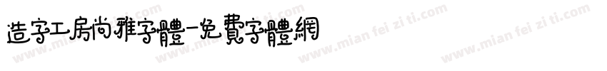 造字工房尚雅字体字体转换