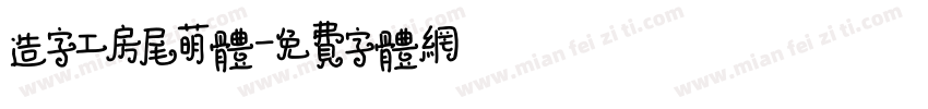 造字工房尾萌体字体转换