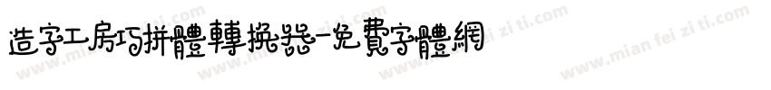 造字工房巧拼体转换器字体转换