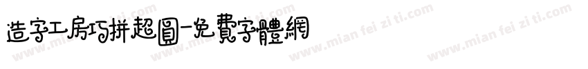 造字工房巧拼超圆字体转换