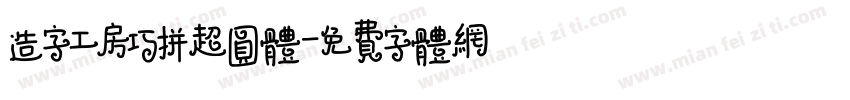 造字工房巧拼超圆体字体转换