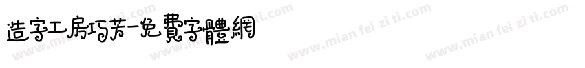 造字工房巧芳字体转换