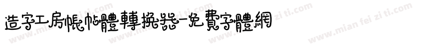 造字工房帐帖体转换器字体转换