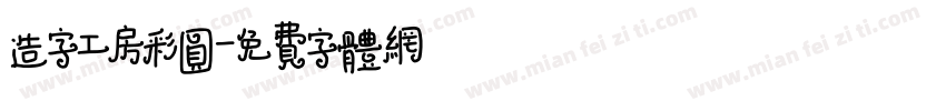 造字工房彩圆字体转换