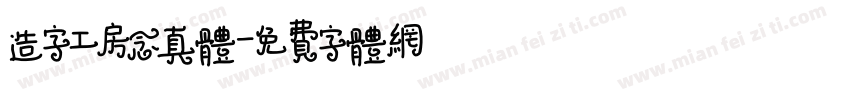 造字工房念真体字体转换