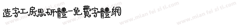 造字工房思研体字体转换