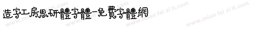 造字工房思研体字体字体转换