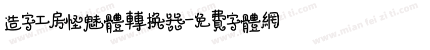 造字工房怪魅体转换器字体转换