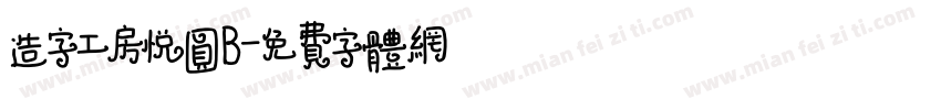 造字工房悦圆B字体转换