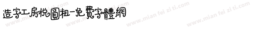 造字工房悦圆粗字体转换