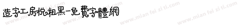 造字工房悦粗黑字体转换