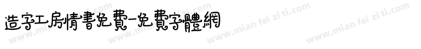 造字工房情书免费字体转换
