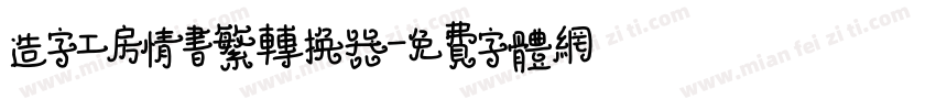 造字工房情书繁转换器字体转换