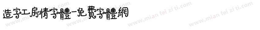 造字工房情字体字体转换