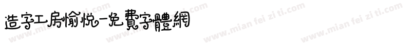 造字工房愉悦字体转换