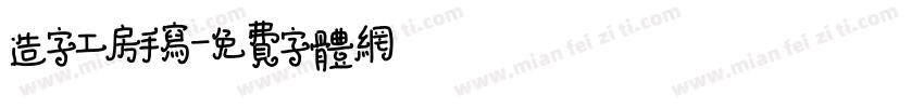 造字工房手写字体转换