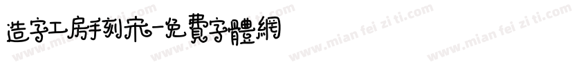 造字工房手刻宋字体转换