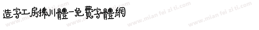 造字工房拂川体字体转换