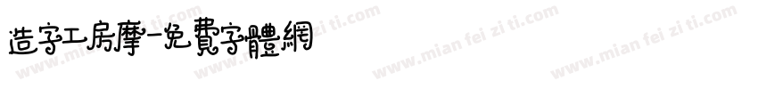 造字工房摩字体转换