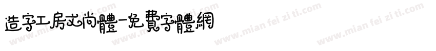 造字工房文尚体字体转换