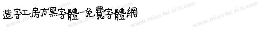 造字工房方黑字体字体转换