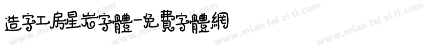 造字工房星岩字体字体转换