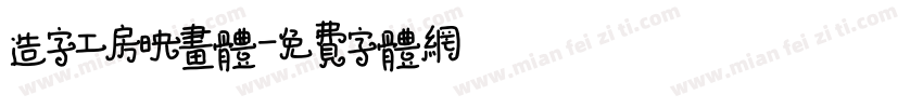 造字工房映画体字体转换