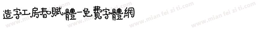 造字工房春赋体字体转换