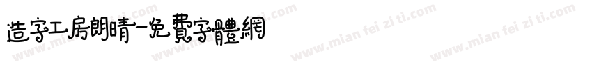 造字工房朗晴字体转换