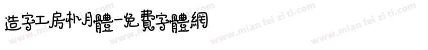 造字工房朴月体字体转换