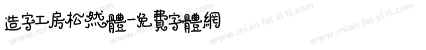 造字工房松然体字体转换