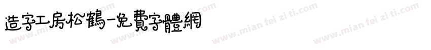 造字工房松鹤字体转换