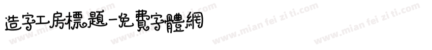造字工房标题字体转换