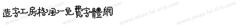 造字工房格风字体转换