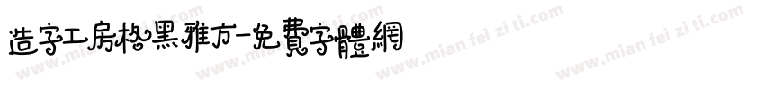 造字工房格黑雅方字体转换