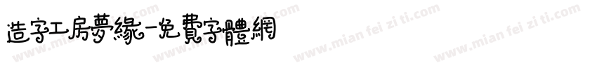 造字工房梦缘字体转换