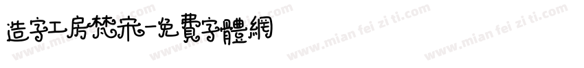 造字工房梵宋字体转换