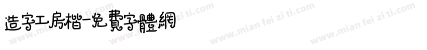 造字工房楷字体转换