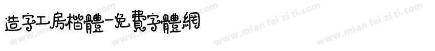 造字工房楷体字体转换