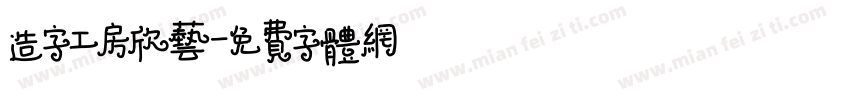 造字工房欣艺字体转换