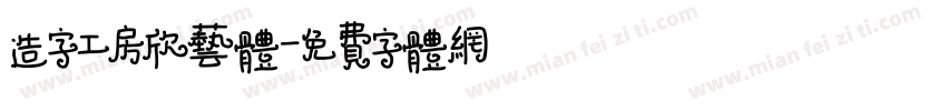 造字工房欣艺体字体转换