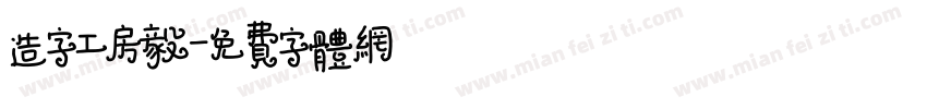 造字工房毅字体转换