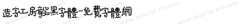 造字工房毅黑字体字体转换