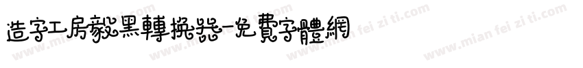 造字工房毅黑转换器字体转换