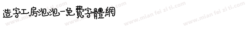 造字工房泡泡字体转换