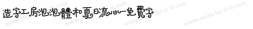造字工房泡泡体和夏日流心字体转换