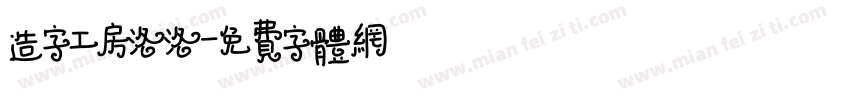造字工房洛洛字体转换