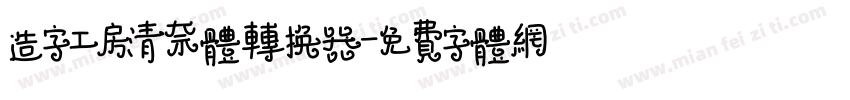 造字工房清奈体转换器字体转换