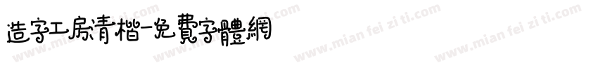 造字工房清楷字体转换