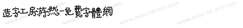 造字工房游然字体转换